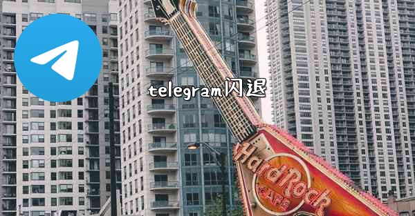 telegram闪退