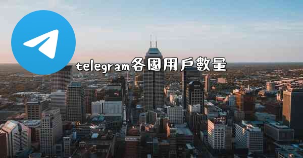 telegram各國用戶數量