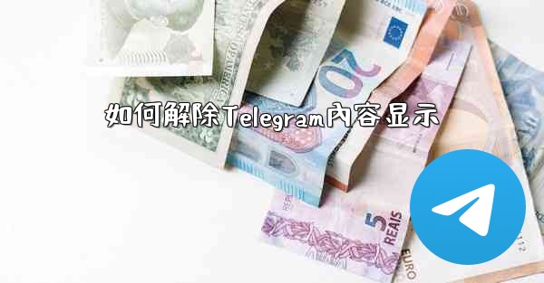 如何解除Telegram內容显示