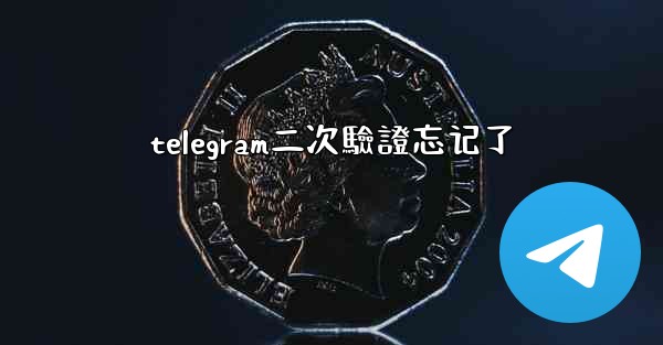 telegram二次驗證忘记了