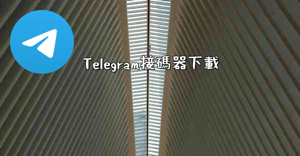 Telegram接碼器下載