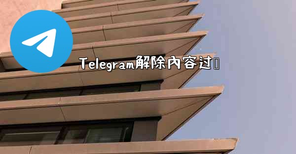 Telegram解除內容过滤