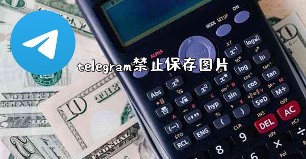telegram禁止保存图片