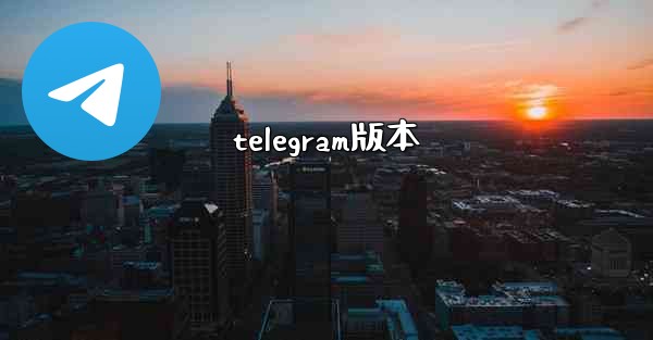 telegram版本