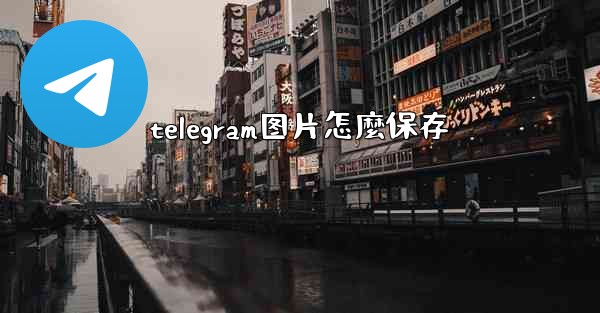 telegram图片怎麼保存