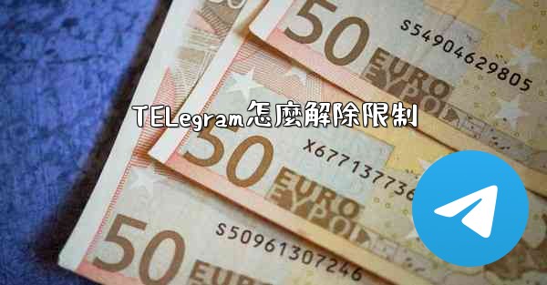 TELegram怎麼解除限制