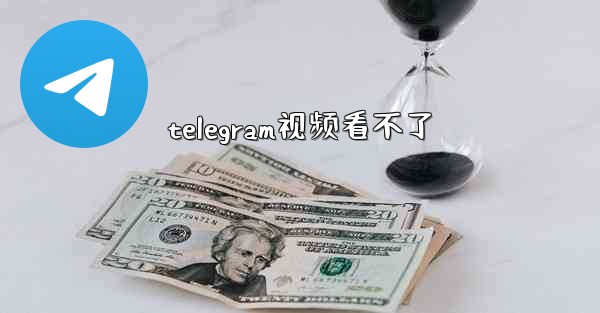 telegram视频看不了