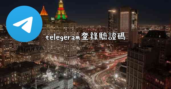telegeram登錄驗證碼
