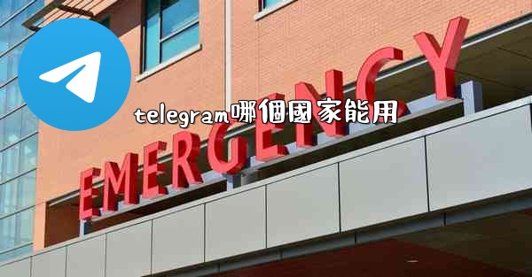 telegram哪個國家能用