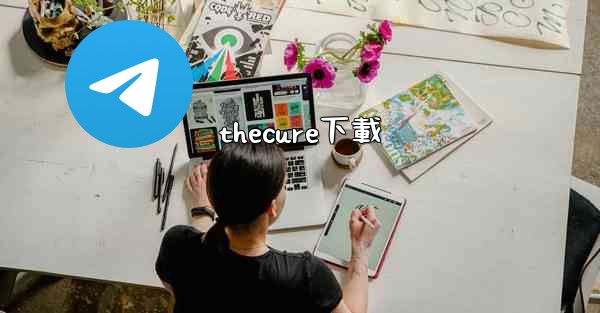 thecure下載