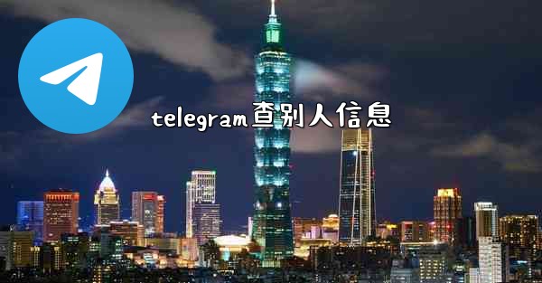 telegram查别人信息