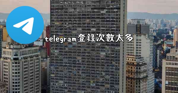telegram登錄次數太多
