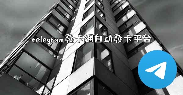 telegram發卡網自动發卡平台