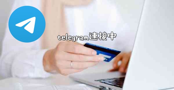 telegram連接中