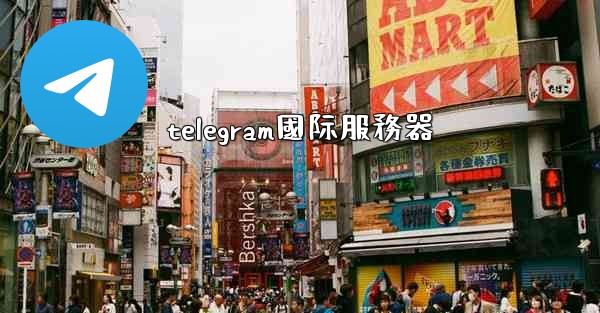 telegram國际服務器