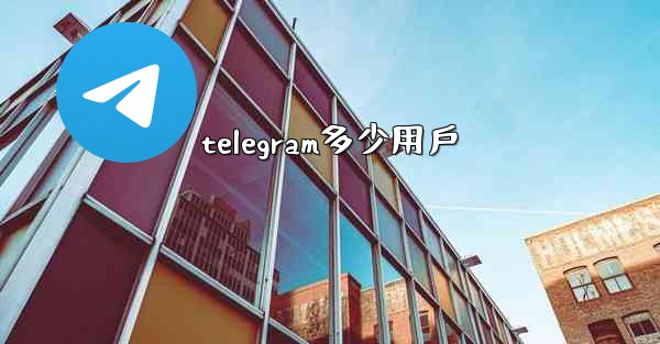 telegram多少用戶