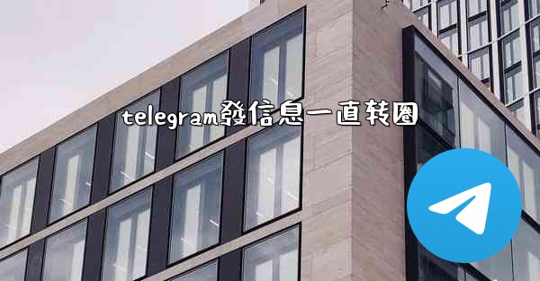 telegram發信息一直转圈