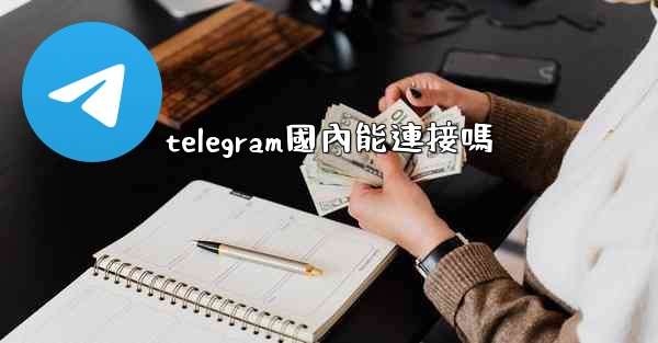 telegram國內能連接嗎