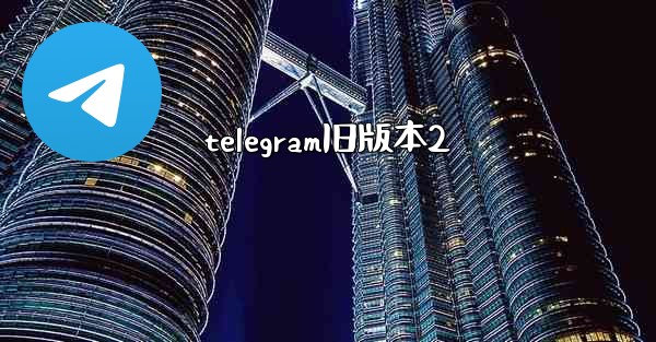 telegram旧版本2