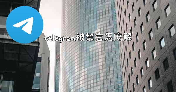telegram被禁言怎麼解