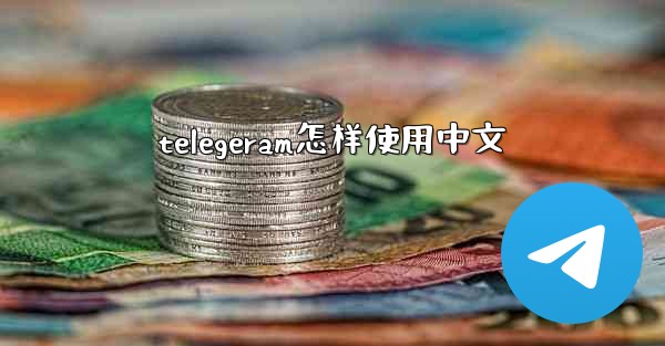 telegeram怎样使用中文