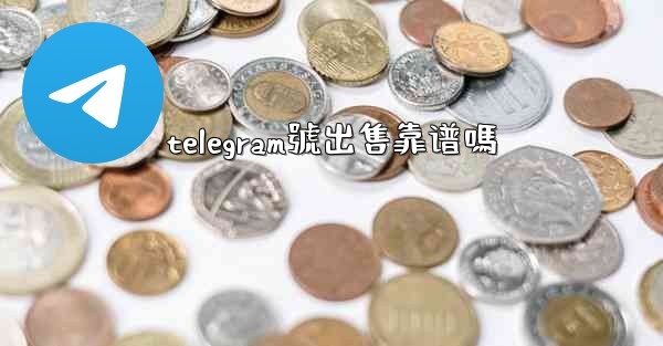 telegram號出售靠谱嗎