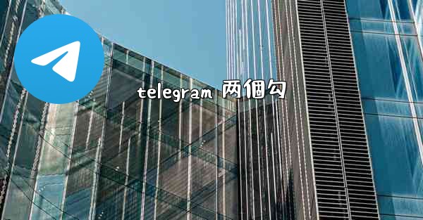 telegram 两個勾