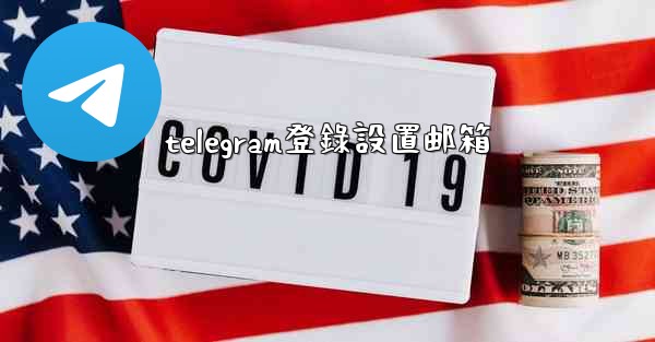 telegram登錄設置邮箱