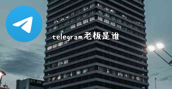 telegram老板是谁