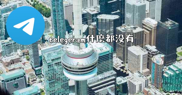 telegeram什麼都没有