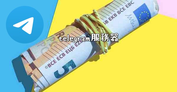 telegram服務器