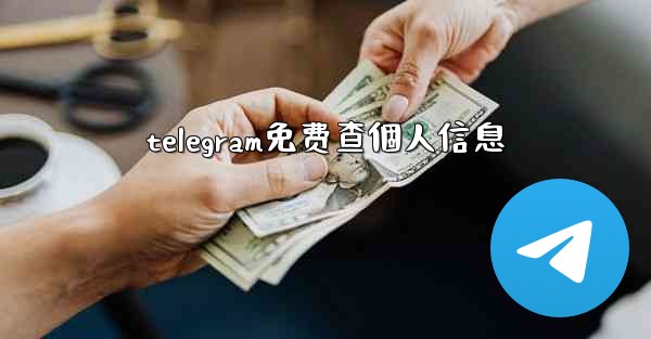 telegram免费查個人信息