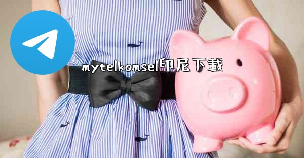 mytelkomsel印尼下載