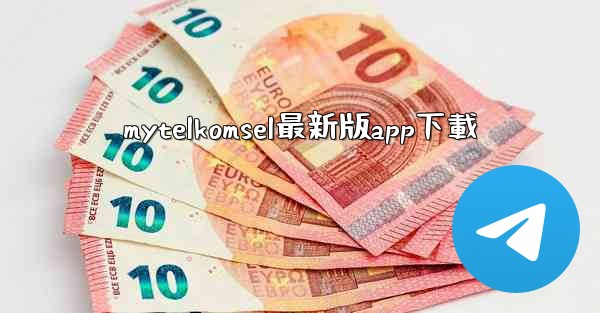 mytelkomsel最新版app下載