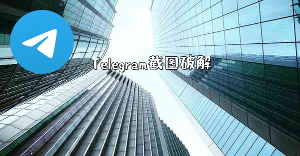 Telegram截图破解