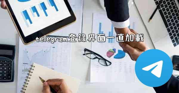 telegram登錄界面一直加載