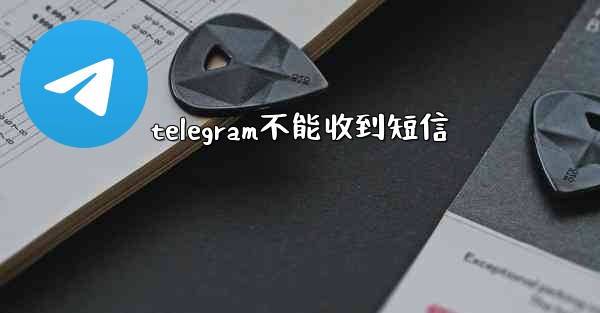 telegram不能收到短信