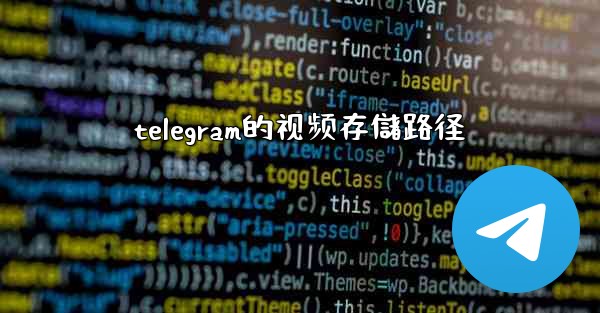telegram的视频存儲路径