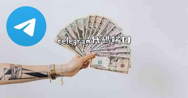 telegram代碼端口