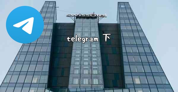 telegram 下