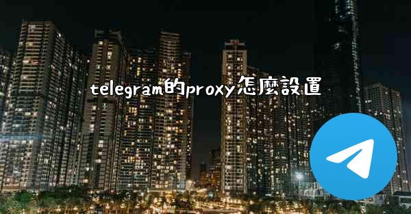 telegram的proxy怎麼設置
