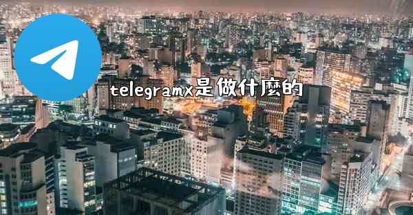 telegramx是做什麼的