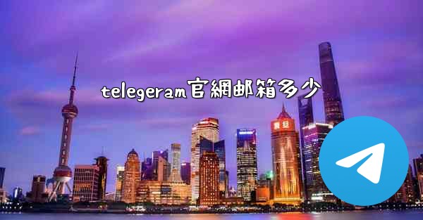 telegeram官網邮箱多少