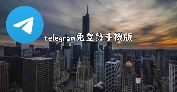 telegram免登錄手機版