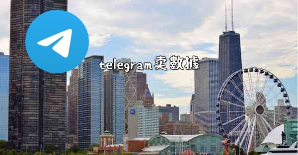 telegram卖數據