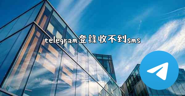 telegram登錄收不到sms