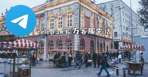 telegram官方客服電话