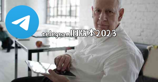 telegram旧版本2023