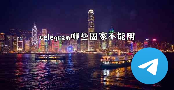 telegram哪些國家不能用