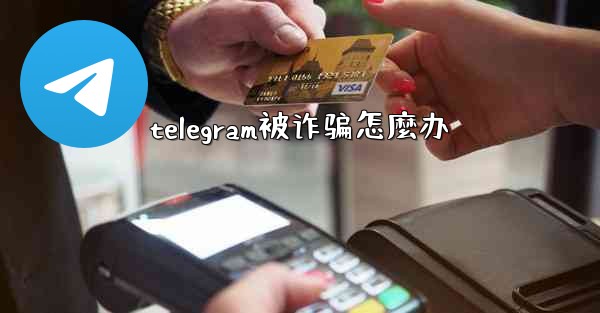 telegram被诈骗怎麼办